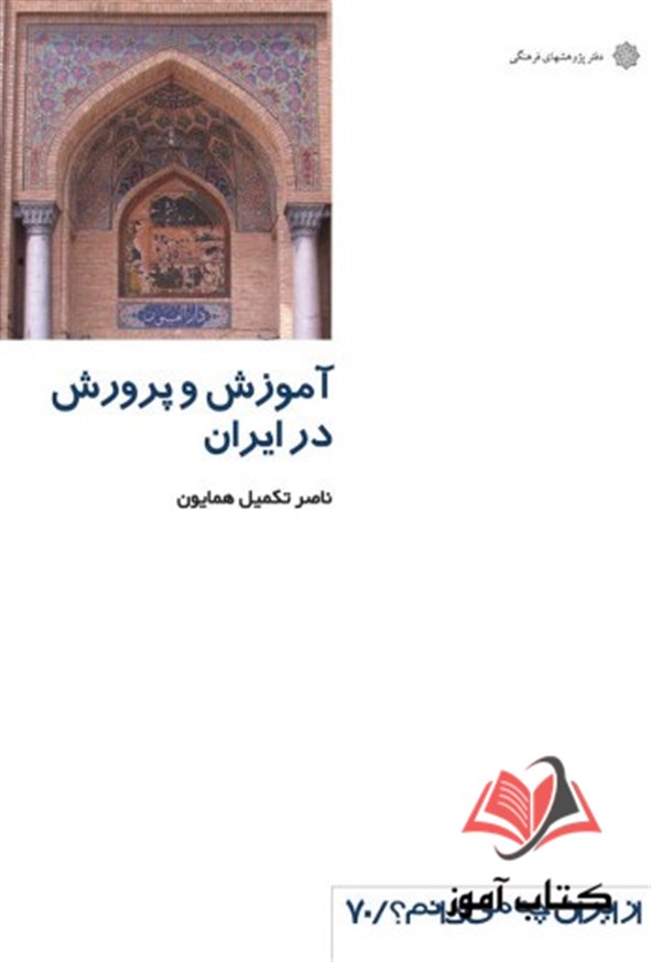 کتاب آموزش و پرورش در ایران ناصر تکمیل همایون