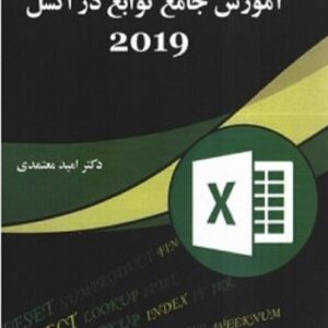 کتاب آموزش جامع توابع در اکسل 2019 امید معتمدی ساکو