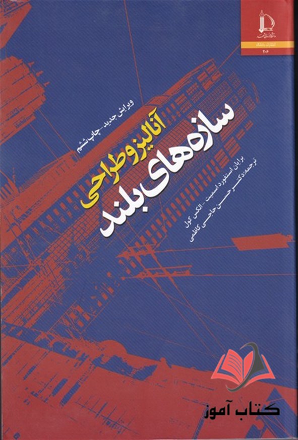 آنالیز و طراحی سازه های فولادی اسمیت ترجمه حسن حاجی کاظمی