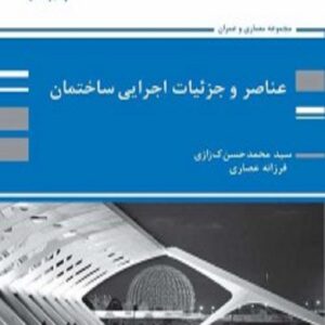 کتاب عناصر و جزئیات اجرایی ساختمان محمد حسن کزازی پوران پژوهش