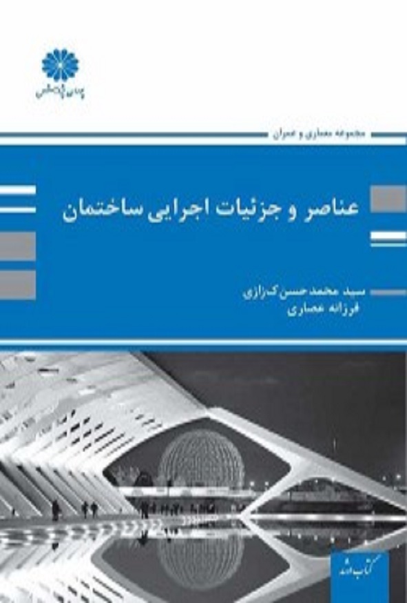 کتاب عناصر و جزئیات اجرایی ساختمان محمد حسن کزازی پوران پژوهش
