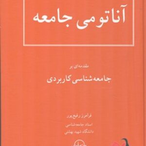 کتاب آناتومی جامعه فرامرز رفیع پور