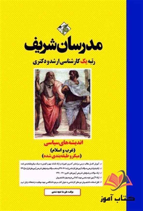 کتاب اندیشه های سیاسی غرب و اسلام مدرسان شریف