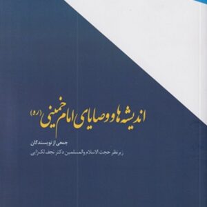 اندیشه ها و وصایای امام خمینی نجف لک زایی انتشارات دانشگاه آزاد اسلامی