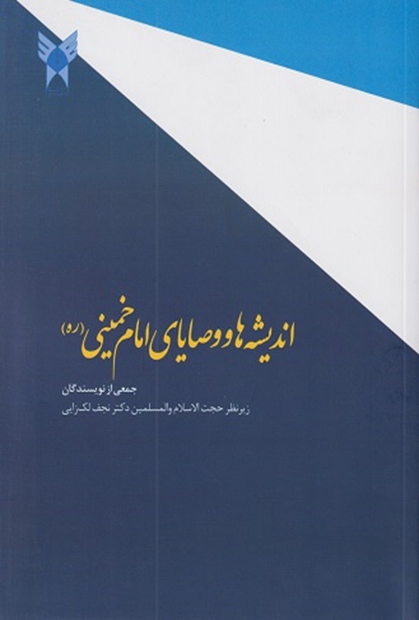 اندیشه ها و وصایای امام خمینی نجف لک زایی انتشارات دانشگاه آزاد اسلامی