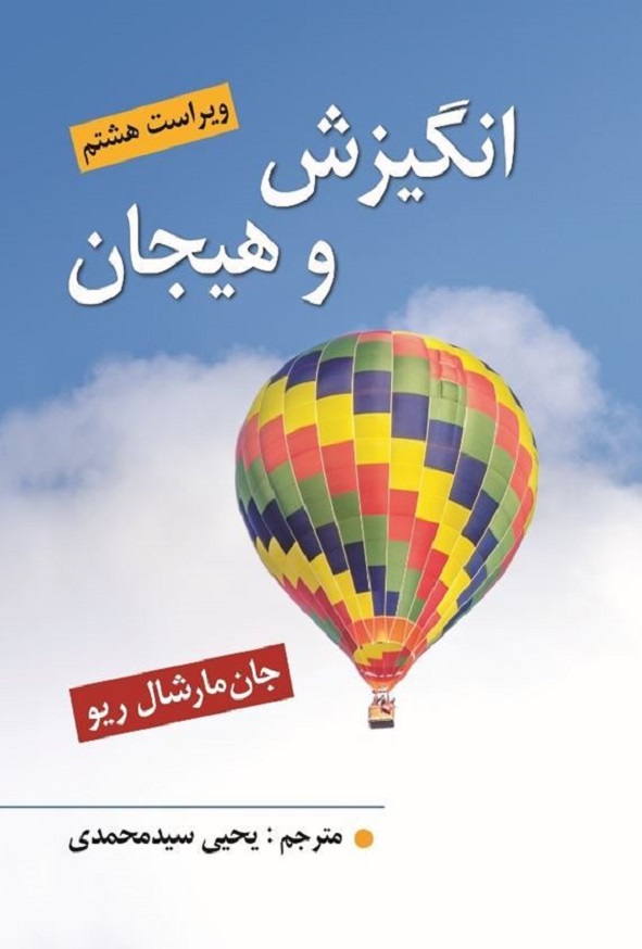 کتاب انگیزش و هیجان مارشال ریو ترجمه یحیی سیدمحمدی انتشارات ویرایش