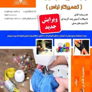 کتاب انجام تعمیرات لباس زنانه (تعمیرکار لباس) معصومه طاهری سرشت نقش آفرینان طنین بابکان