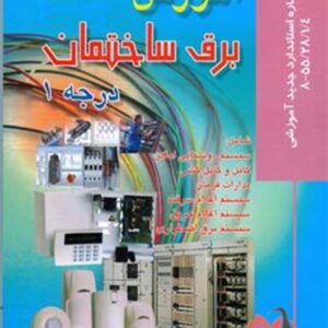 کتاب آموزش برق ساختمان درجه 1 علی مسگری و هادی قناد