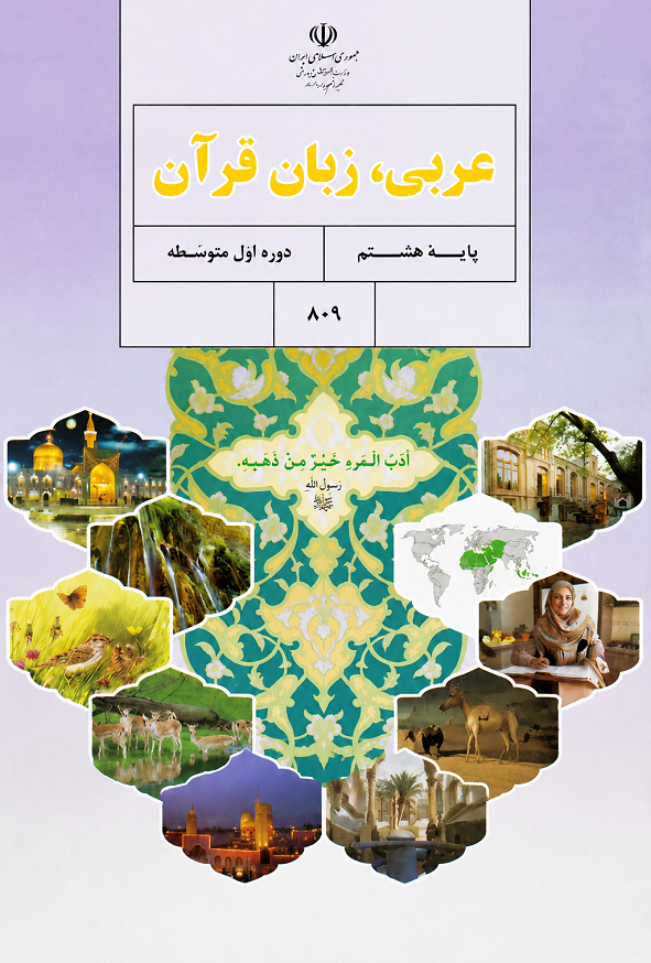 کتاب درسی عربی هشتم