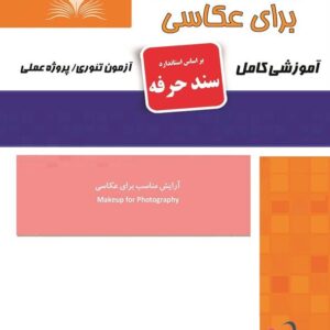 کتاب آرایش مناسب برای عکاسی (سند حرفه) هانیه مردانی نقش آفرینان طنین بابکان