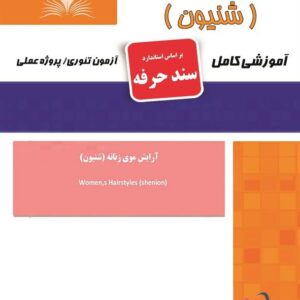 کتاب آرایش موی زنانه (شنیون) سند حرفه هانیه مردانی نقش آفرینان طنین بابکان