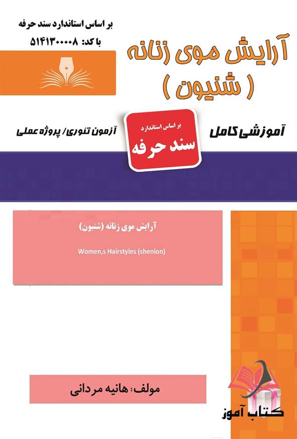 کتاب آرایش موی زنانه (شنیون) سند حرفه هانیه مردانی نقش آفرینان طنین بابکان