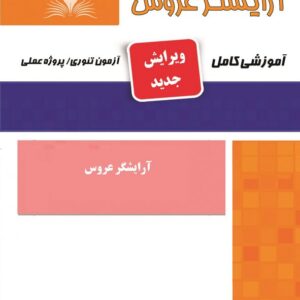 کتاب آرایشگر عروس هانیه مردانی نقش آفرینان طنین بابکان