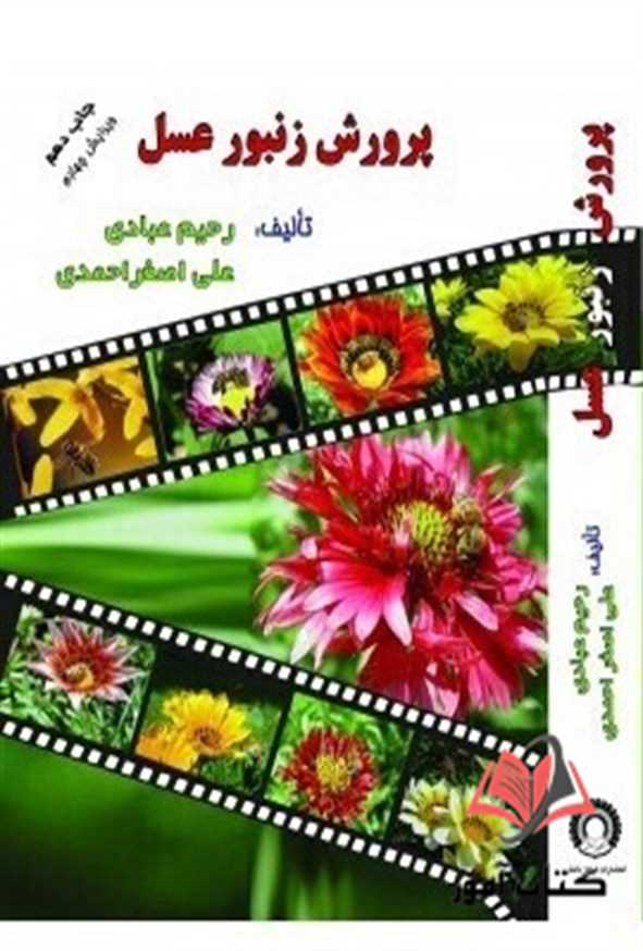 کتاب پرورش زنبور عسل رحیم عبادی و علی اصغر احمدی