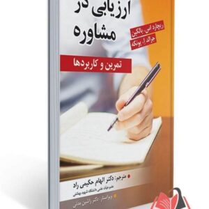 کتاب ارزیابی در مشاوره تمرین و کاربردها الهام حکیمی راد