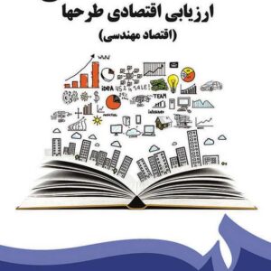 کتاب ارزیابی اقتصادی طرحها (اقتصاد مهندسی) امیرحسین مزینی انتشارات سمت