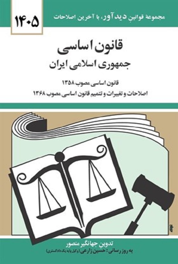 کتاب قانون اساسی جمهوری اسلامی ایران جهانگیر منصور انتشارات دوران