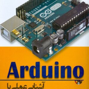 Arduino آشنایی عملی با ابزارها