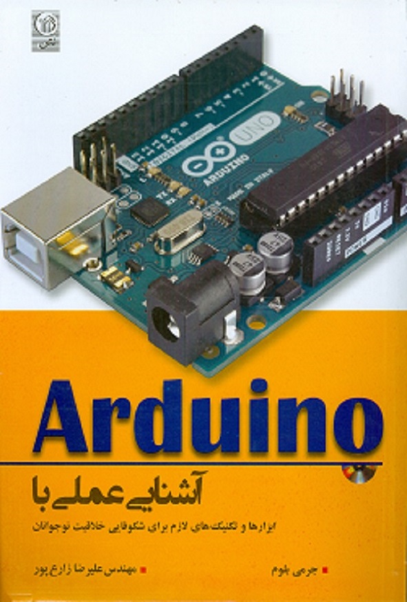 Arduino آشنایی عملی با ابزارها
