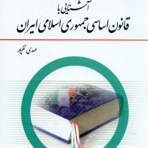 کتاب آشنایی با قانون اساسی جمهوری اسلامی ایران مهدی نظرپور معارف