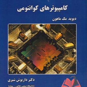 کتاب آشنایی با کامپیوترهای کوانتومی دیوید مک ماهون ترجمه داریوش شیری