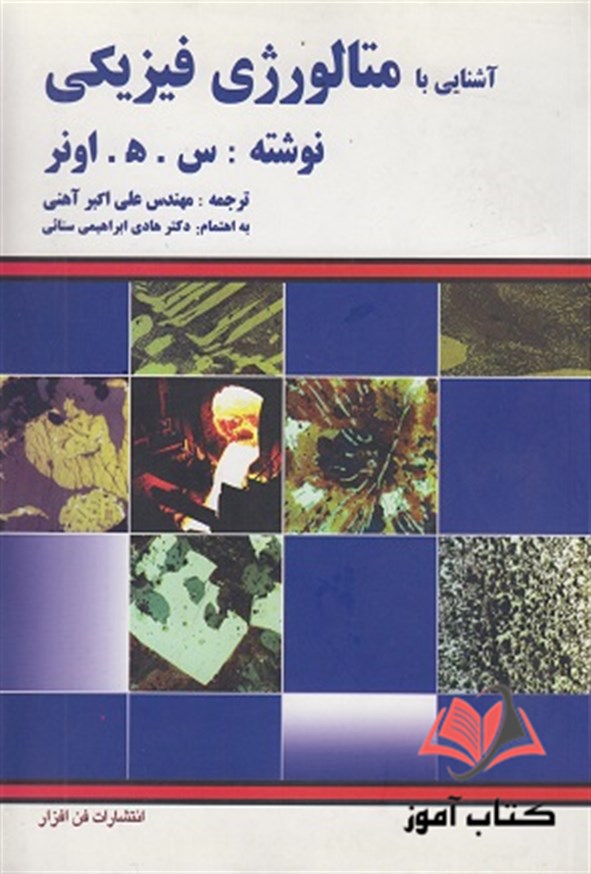 کتاب آشنایی با متالورژی فیزیکی اونر ترجمه علی اکبر آهنی