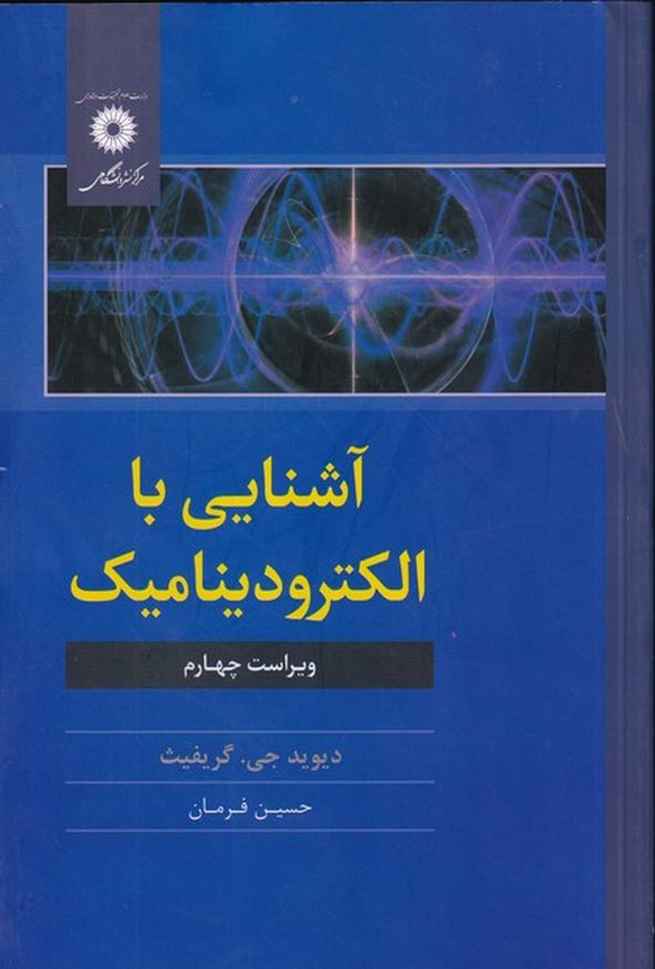 کتاب آشنایی با الکترودینامیک گریفیث ترجمه حسین فرمان
