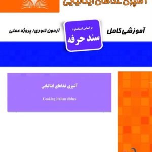 کتاب آشپزی غذاهای ایتالیایی (سند حرفه) هانیه مردانی آفرینان طنین بابکان