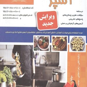 کتاب آشپز سکینه لطفی نقش آفرینان طنین بابکان