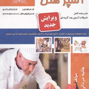 کتاب آشپز هتل هانیه مردانی نقش آفرینان طنین بابکان