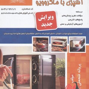 کتاب آشپزی با مایکروویو پروانه فتحعلی بیگی نقش آفرینان طنین بابکان