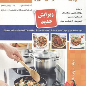 کتاب آشپزی مخصوص روز بهاره باقری نقش آفرینان طنین بابکان