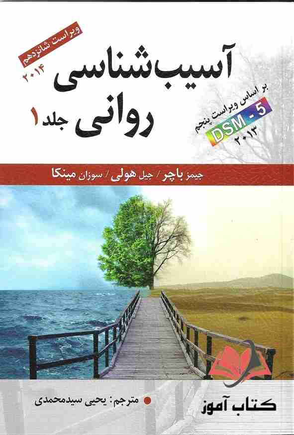 کتاب آسیب شناسی روانی جلد اول باچر ترجمه یحیی سیدمحمدی