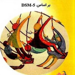 کتاب آسیب شناسی روانی کودک و نوجوان بر اساس DSM-5 مهدی گنجی