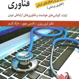 کتاب آسیب شناسی فناوری روزن ترجمه رضا فاضل رضوی