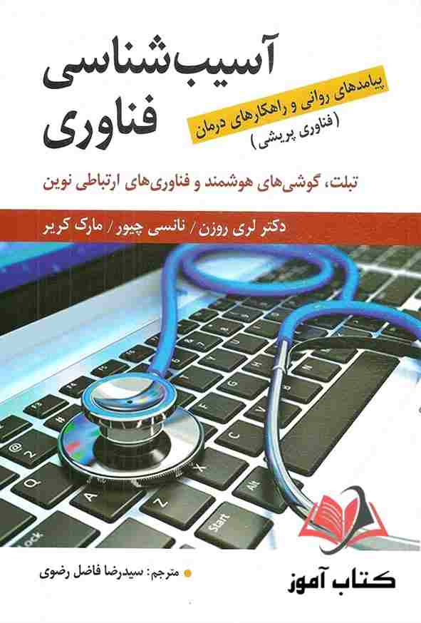 کتاب آسیب شناسی فناوری روزن ترجمه رضا فاضل رضوی