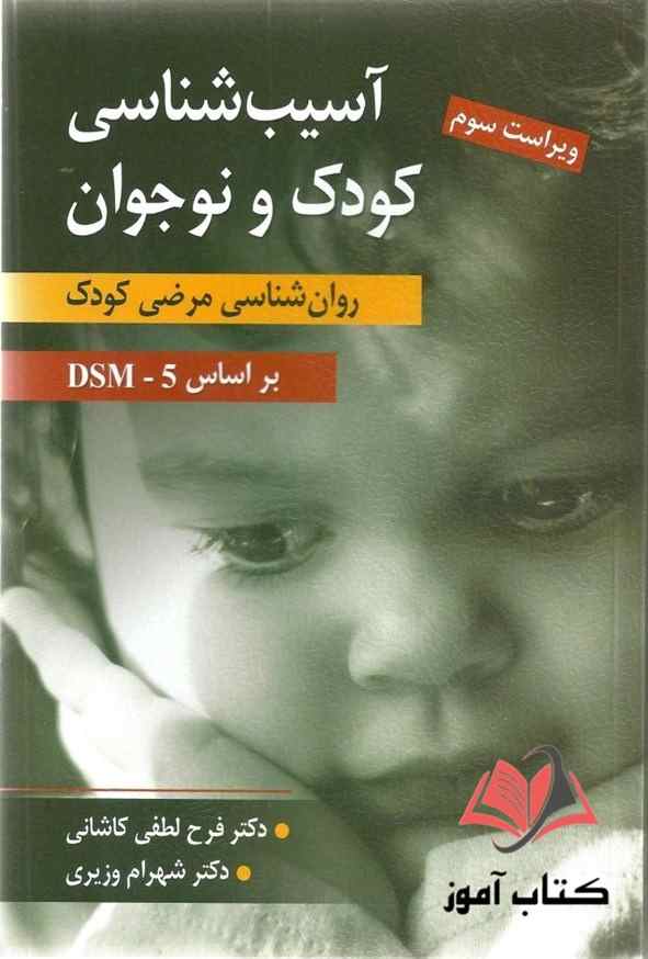 کتاب آسیب شناسی کودک و نوجوان فرح لطفی کاشانی و شهرام وزیری