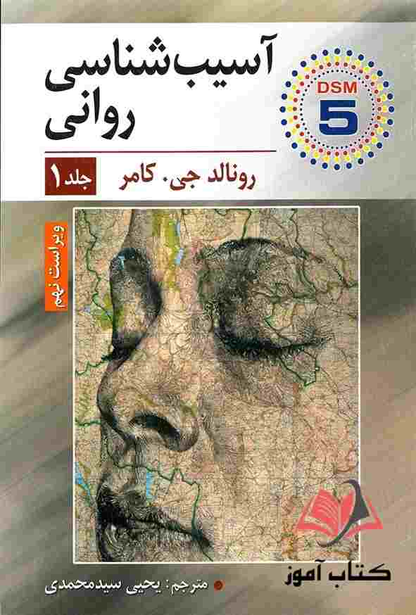 کتاب آسیب شناسی روانی جلد اول کامر ترجمه یحیی سیدمحمدی