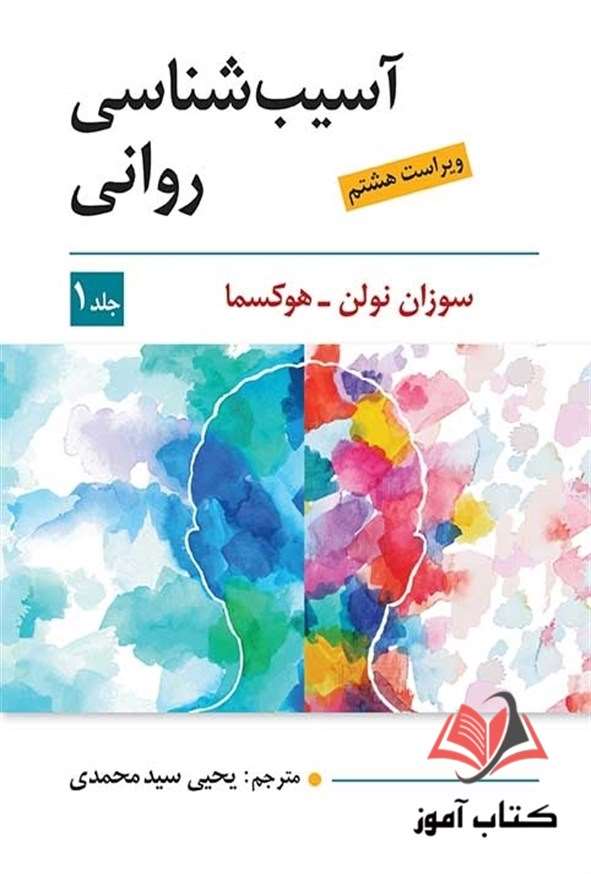 کتاب آسیب شناسی روانی جلد اول سوزان نولن و هوکسما ترجمه یحیی سیدمحمدی