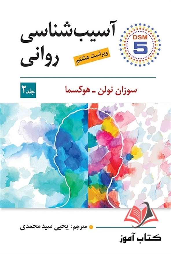 کتاب آسیب شناسی روانی جلد دوم سوزان نولن و هوکسما ترجمه یحیی سیدمحمدی