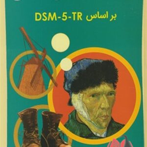 آسیب شناسی روانی بر اساس DSM-5 جلد اول مهدی گنجی