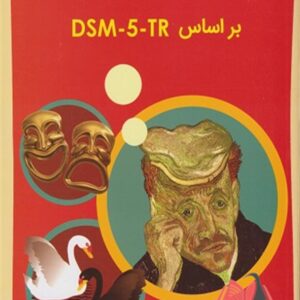 آسیب شناسی روانی بر اساس DSM-5 جلد دوم مهدی گنجی