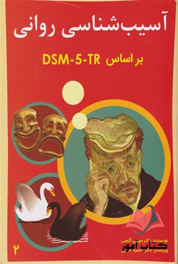 آسیب شناسی روانی بر اساس DSM-5 جلد دوم مهدی گنجی