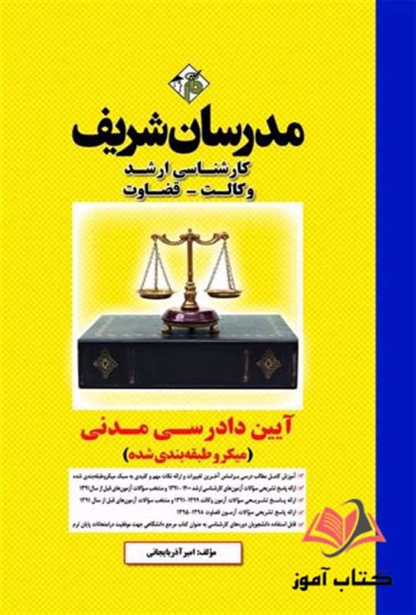 کتاب آیین دادرسی مدنی مدرسان شریف