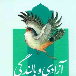 کتاب آزادی و بالندگی (اندیشه اسلامی 1) جمع نویسندگان انتشارات معارف