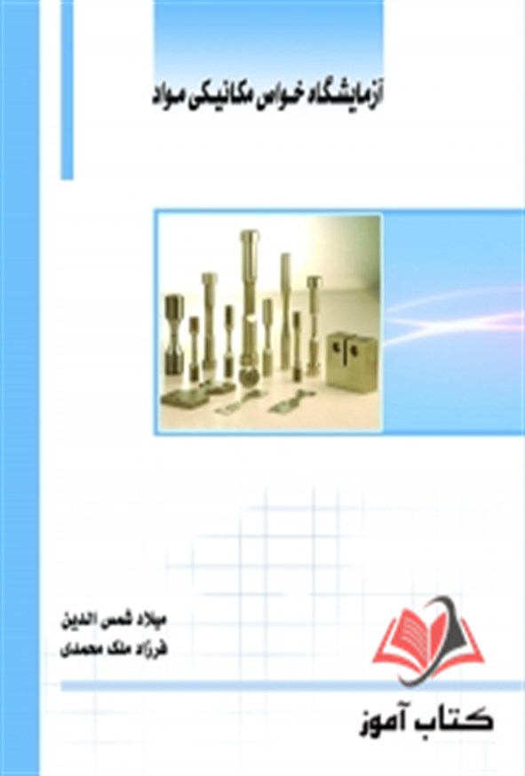 کتاب آزمایشگاه خواص مکانیکی مواد میلاد شمس الدین ساکو