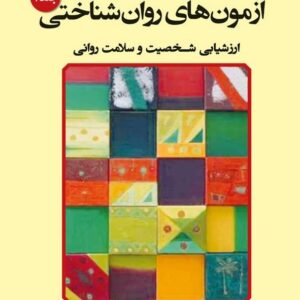 کتاب آزمون های روان شناختی جلد اول علی فتحی آشتیانی