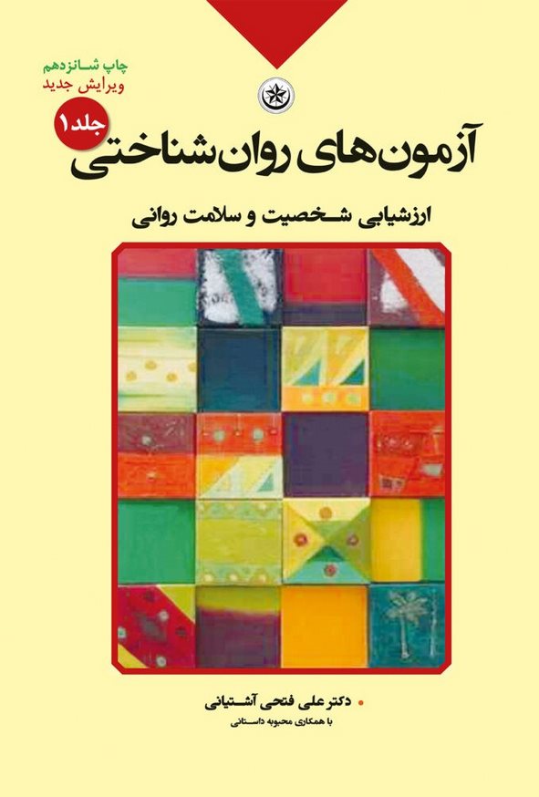 کتاب آزمون های روان شناختی جلد اول علی فتحی آشتیانی
