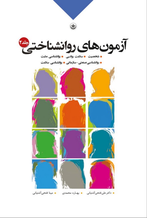 کتاب آزمون های روان شناختی جلد دوم علی فتحی آشتیانی