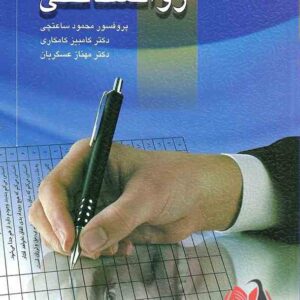 کتاب آزمون های روانشناختی جلد اول محمود ساعتچی و مهناز عسگریان و کامبیز کامکاری